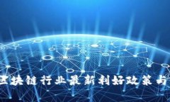 2023年北京区块链行业最新利好政策与发展趋势分