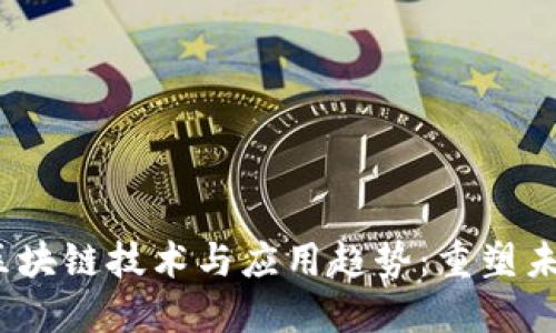 2023年最新区块链技术与应用趋势：重塑未来的数字生态