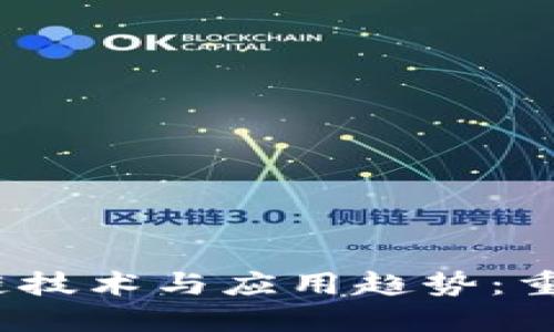 2023年最新区块链技术与应用趋势：重塑未来的数字生态