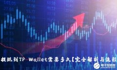 抹茶提现到TP Wallet需要多久？完全解析与流程指