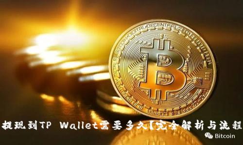 抹茶提现到TP Wallet需要多久？完全解析与流程指南