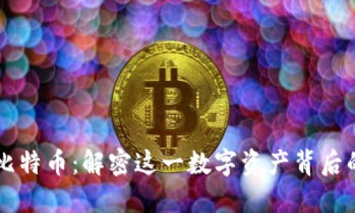 区块链与比特币：解密这一数字资产背后的技术之美