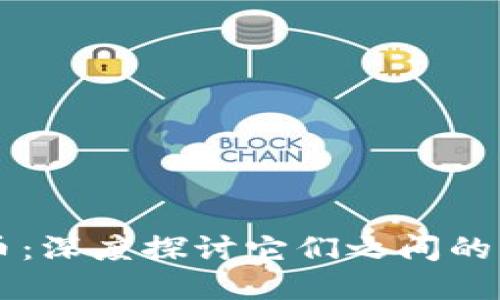 区块链与比特币：深度探讨它们之间的关键区别与关系