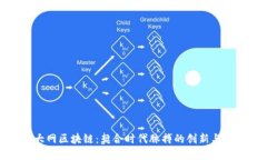浙大网区块链：契合时代脉搏的创新与发展