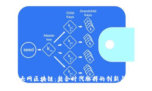 浙大网区块链：契合时代脉搏的创新与发展