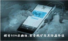 探索BSN区块链：能否挖矿及其潜在价值