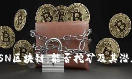 探索BSN区块链：能否挖矿及其潜在价值