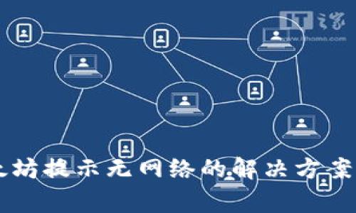 TPWallet转以太坊提示无网络的解决方案及常见问题解析