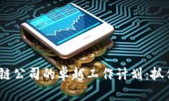 2023年币圈区块链公司的卓越工作计划：抓住行业