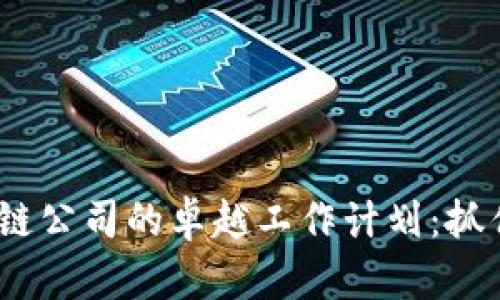 2023年币圈区块链公司的卓越工作计划：抓住行业趋势与机遇