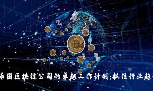2023年币圈区块链公司的卓越工作计划：抓住行业趋势与机遇