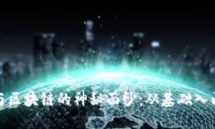 揭开比特币与区块链的神秘面纱：从基础入门到