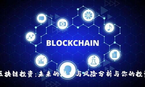 美股区块链投资：未来的潜力与风险分析与你的投资决策