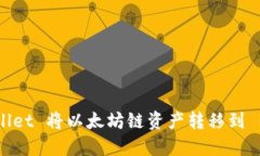 如何使用 TPWallet 将以太坊链资产转移到 BSC 的详