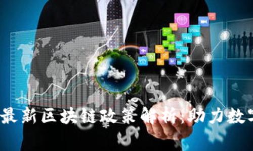 2023年国家最新区块链政策解析：助力数字经济新动能