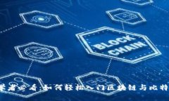 初学者必看：如何轻松入门区块链与比特币？