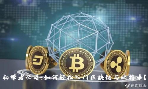 初学者必看：如何轻松入门区块链与比特币？