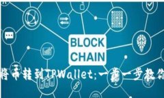 如何轻松将币转到TPWallet：一步一步教你操作技巧