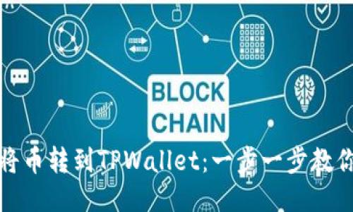 如何轻松将币转到TPWallet：一步一步教你操作技巧