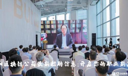贵阳区块链公司最新招聘信息：开启你的职业新篇章