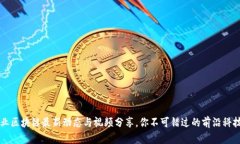 马方业区块链最新动态与视频分享，你不可错过