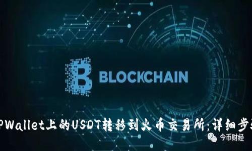如何将TPWallet上的USDT转移到火币交易所：详细步骤与技巧