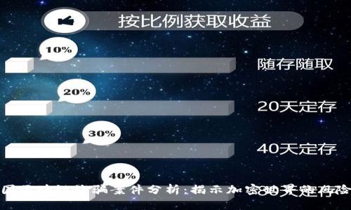 最新美国区块链诈骗案件分析：揭示加密世界的风险与隐患