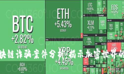 最新美国区块链诈骗案件分析：揭示加密世界的风险与隐患