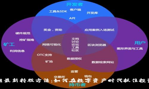 区块链最新持股方法：如何在数字资产时代抓住投资机会
