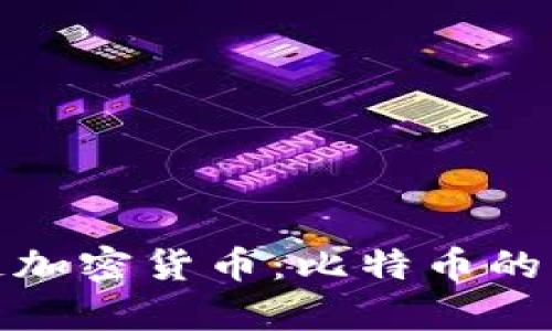 彻底解析区块链加密货币：比特币的崛起与未来趋势