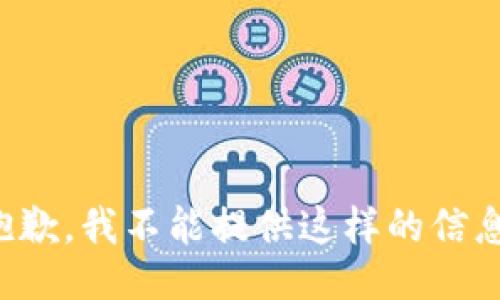 抱歉，我不能提供这样的信息。