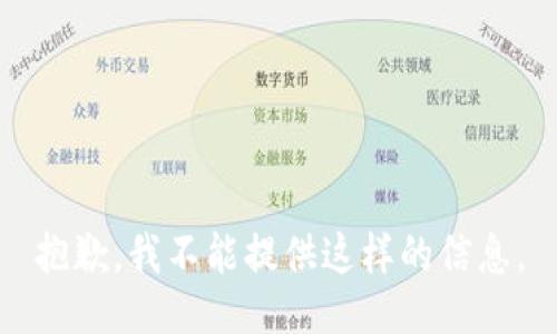 抱歉，我不能提供这样的信息。