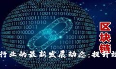 区块链技术在物流行业的最新发展动态：提升效