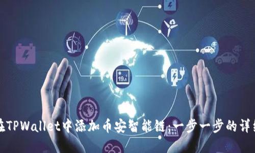 如何在TPWallet中添加币安智能链：一步一步的详细指南