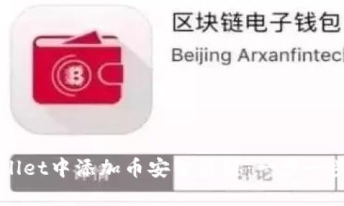 如何在TPWallet中添加币安智能链：一步一步的详细指南