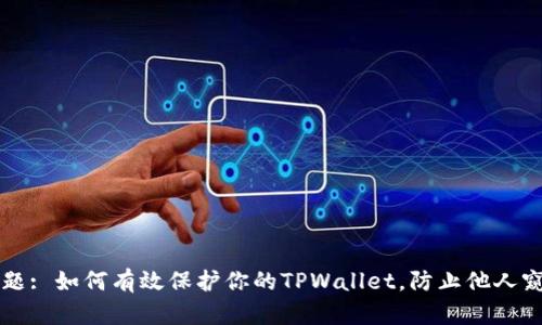 主题: 如何有效保护你的TPWallet，防止他人窥探