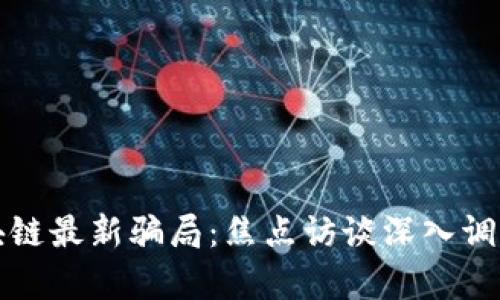 揭露区块链最新骗局：焦点访谈深入调查与分析