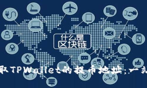如何获取TPWallet的提币地址：一站式指南