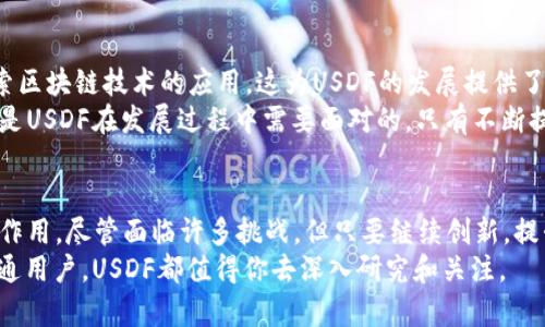 : 区块链USDF是什么币种？深入解析与未来趋势

区块链, USDF, 加密货币, 数字资产, 投资/guanjianci

引言
在当今数字经济时代，区块链技术的迅猛发展引发了许多新兴币种的出现，其中USDF作为一种新兴的数字资产，逐渐引起了投资者和技术爱好者的关注。那么，USDF究竟是什么币种呢？它的特点、用途以及未来发展趋势又是怎样的？本文将从多个角度深入分析USDF，以及与其相关的区块链技术和加密货币市场。

USDF的基本概念
USDF是一种基于区块链技术的加密货币。与传统货币相比，区块链的去中心化和透明性，使得USDF在安全性和交易效率方面具备独特的优势。USDF通常被定义为稳定币，意味着其价值与某种资产（如美元）挂钩，从而降低市场波动带来的风险。这种设计使得USDF在价值存储和交易时更加可靠，因此受到企业和个人的青睐。

USDF的起源与发展
USDF的概念最初源于对金融系统去中心化的新思考。随着数字资产的不断涌现，市场对稳定币的需求逐渐上升。USDF的创立，正是在这样的背景下应运而生。它的设计理念在于结合传统金融的优势和加密货币的特点，提供一种易于使用和安全的支付手段。USDF在发展过程中吸引了许多区块链技术专家和投资者的参与，使其成为一项创新的金融工具。

USDF的技术特点
在技术层面上，USDF的运作依赖于智能合约和区块链技术。智能合约是一种自执行的合约，其条款和条件以编程方式记录在区块链上。通过智能合约，USDF能够实现快速、安全、低成本的交易。此外，USDF采用了分布式账本技术，这意味着所有交易记录都是公开的，任何人都可以查看，从而增强了透明性和信任度。
USDF还具备可扩展性，其网络能够支持大量用户同时进行交易，确保其在未来发展过程中不会由于用户增加而导致交易时延。这一点尤其对商业用途非常重要，因为在快节奏的市场中，交易的即时性直接影响到企业的竞争力。

USDF的应用场景
USDF的广泛应用场景，使其在市场上具有显著的竞争力。首先，在跨境支付方面，USDF能够有效降低交易成本和时间，解决传统金融系统中高昂的手续费和漫长的处理时间的问题。其次，在实际购物中，越来越多的商家开始接受USDF作为付款方式，这不仅提升了客户的使用体验，也增加了商家的销售渠道。
此外，USDF也被广泛应用于投资领域。由于其相对稳定的价值，投资者可以将其作为避险资产，避免在市场波动时造成的损失。很多投资基金也开始将USDF纳入其资产配置中，从而实现资金的灵活调度和风险管理。

USDF的市场前景
对于USDF的市场前景，业内专家普遍持乐观态度。首先，随着数字货币的普及，用户对稳定币的需求将持续增加。其次，越来越多的金融机构和企业开始探索区块链技术的应用，这为USDF的发展提供了坚实的基础。此外，政策的支持也将为USDF的推广创造良好的环境。
当然，USDF的发展仍然面临一些挑战。例如，市场上存在竞争激烈的其他稳定币，用户的选择可能会影响USDF的市场份额。此外，技术安全性和监管问题也是USDF在发展过程中需要面对的。只有不断提升技术实力，加强合规性，才能在激烈的市场竞争中立于不败之地。

总结
USDF作为一种新兴的区块链货币，凭借其安全性、便捷性和适应性，越来越受到市场的关注。在未来的发展中，USDF有望在支付、投资等多个领域发挥重要作用。尽管面临许多挑战，但只要继续创新，提升用户体验，紧跟市场潮流，USDF仍将在加密货币市场上保持强劲的增长势头。
对于希望参与数字资产投资的用户而言，了解USDF的特性与市场动态无疑是非常重要的。无论你是技术爱好者、投资者，还是对未来金融科技感兴趣的普通用户，USDF都值得你去深入研究和关注。
