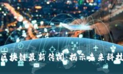 神州信息区块链最新传闻：揭示未来科技的新趋