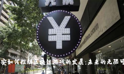 币安如何推动区块链游戏的发展：未来的无限可能