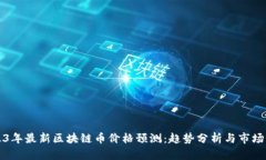 2023年最新区块链币价格预测：趋势分析与市场解