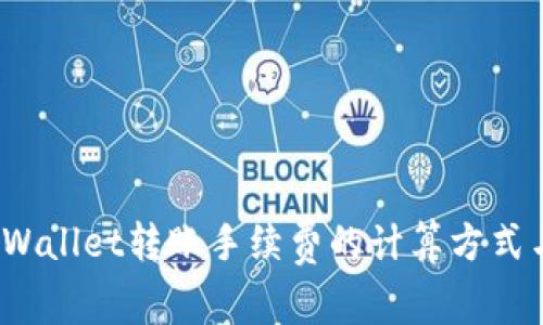 全解析：TPWallet转账手续费的计算方式与影响因素