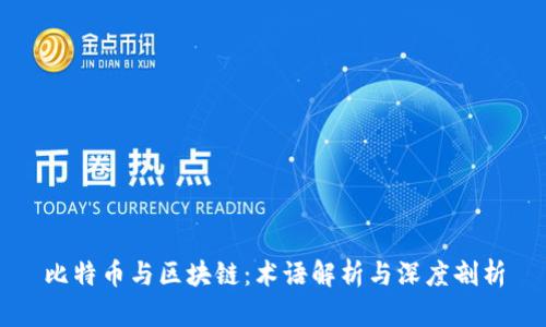 比特币与区块链：术语解析与深度剖析