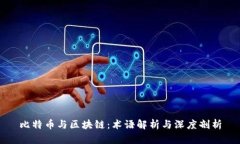 比特币与区块链：术语解析与深度剖析