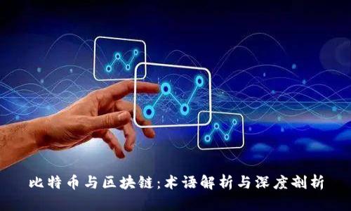 比特币与区块链：术语解析与深度剖析