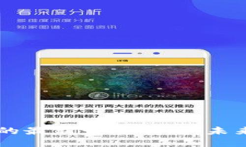 掌握太希区块链的最新发展动态：未来趋势与应用展望