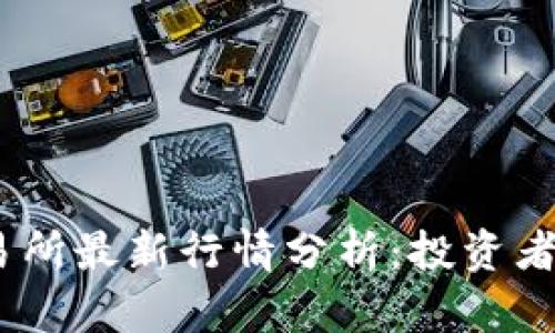 2023年韩国区块链交易所最新行情分析：投资者不可错过的趋势与机会