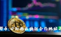 : 探秘露娜币：必知的区块链合约地址与投资机遇