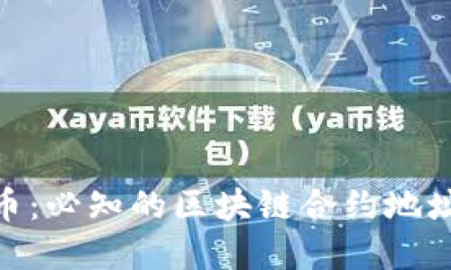 : 探秘露娜币：必知的区块链合约地址与投资机遇